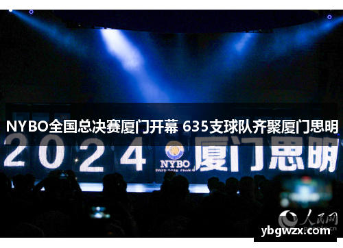 NYBO全国总决赛厦门开幕 635支球队齐聚厦门思明