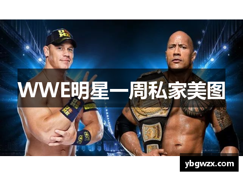 WWE明星一周私家美图